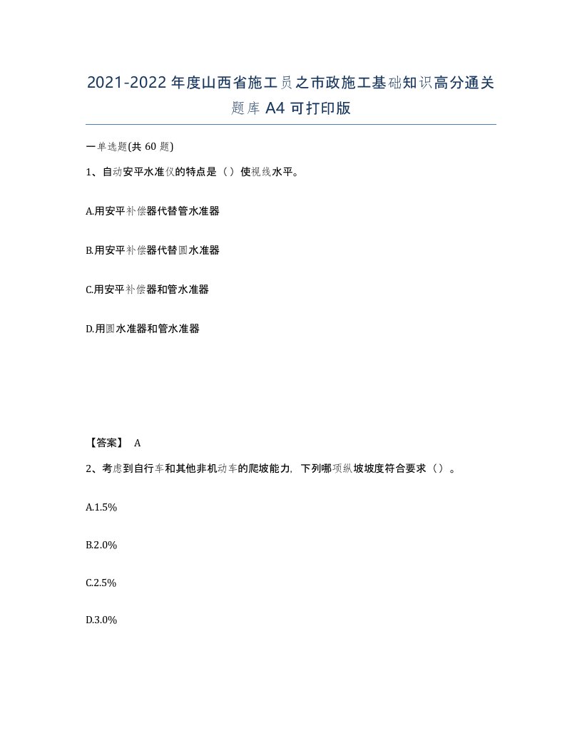 2021-2022年度山西省施工员之市政施工基础知识高分通关题库A4可打印版