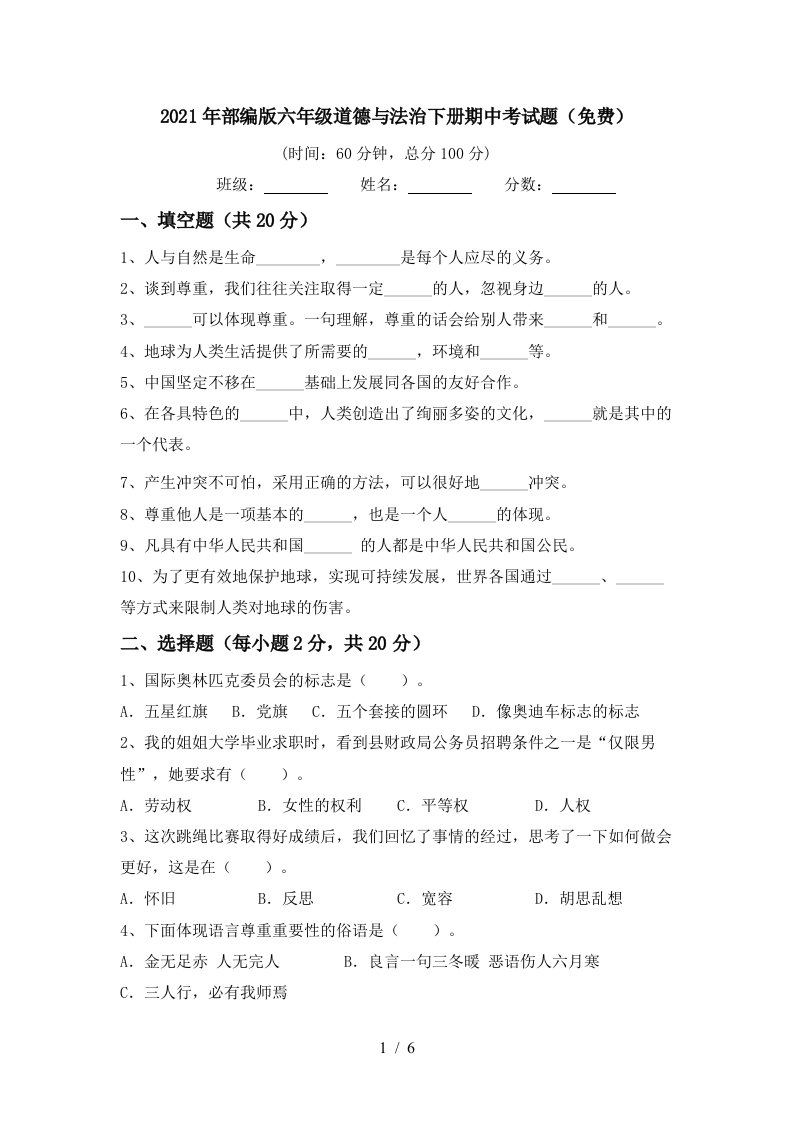 2021年部编版六年级道德与法治下册期中考试题免费