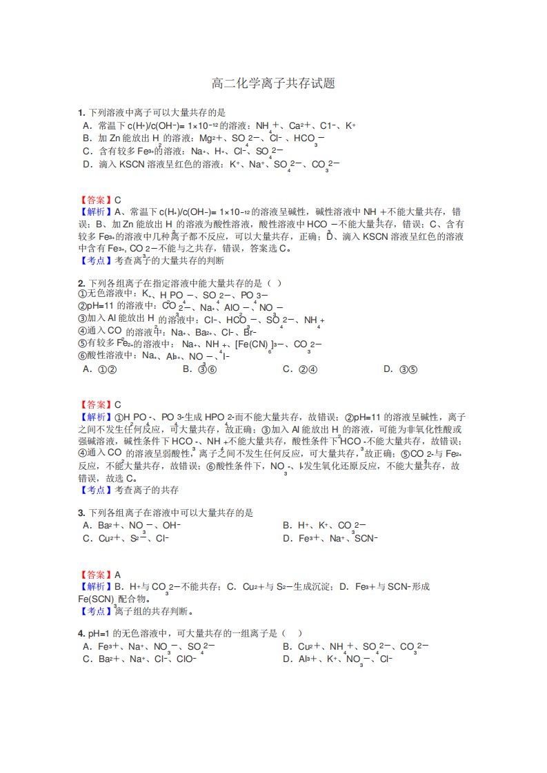 高二化学离子共存试题