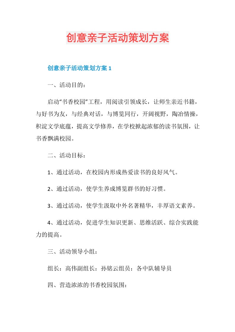 创意亲子活动策划方案