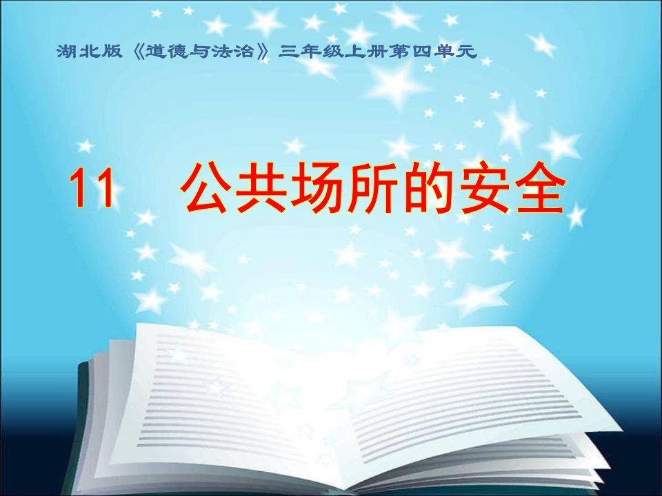 湖北版小学《道德与法治》三年级上册第四单元公共场所的安全课件