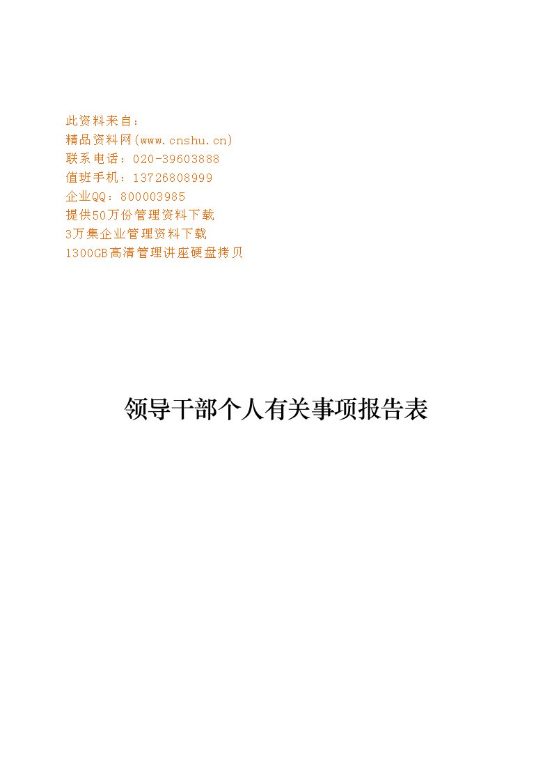 精选领导干部个人有关事项报告表单