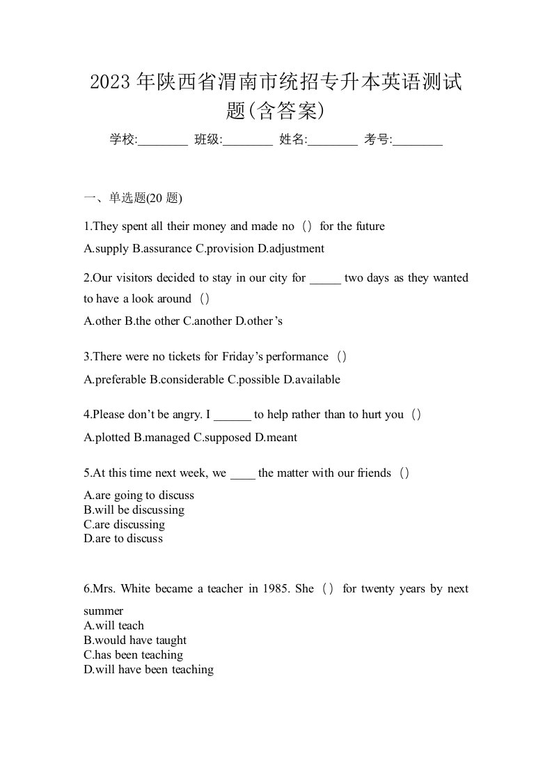 2023年陕西省渭南市统招专升本英语测试题含答案