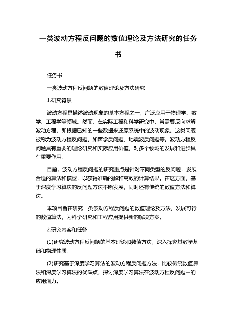 一类波动方程反问题的数值理论及方法研究的任务书