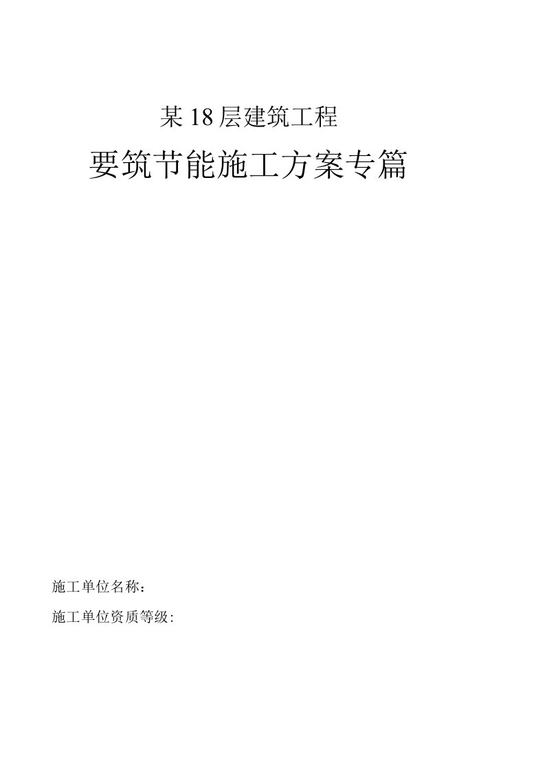 某18层建筑工程建筑节能施工方案