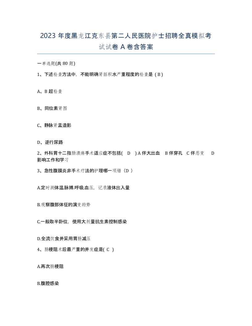 2023年度黑龙江克东县第二人民医院护士招聘全真模拟考试试卷A卷含答案