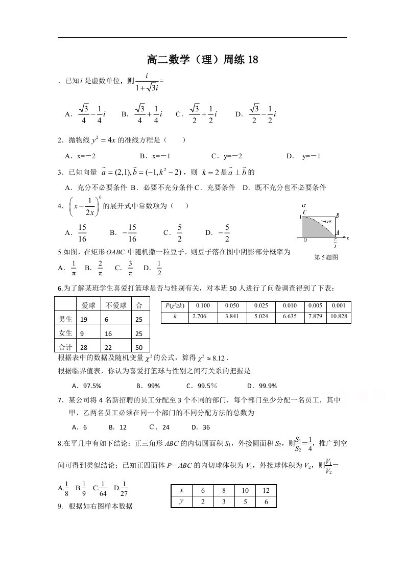 福建省德化一中2015年春季高二数学（理科）周练18