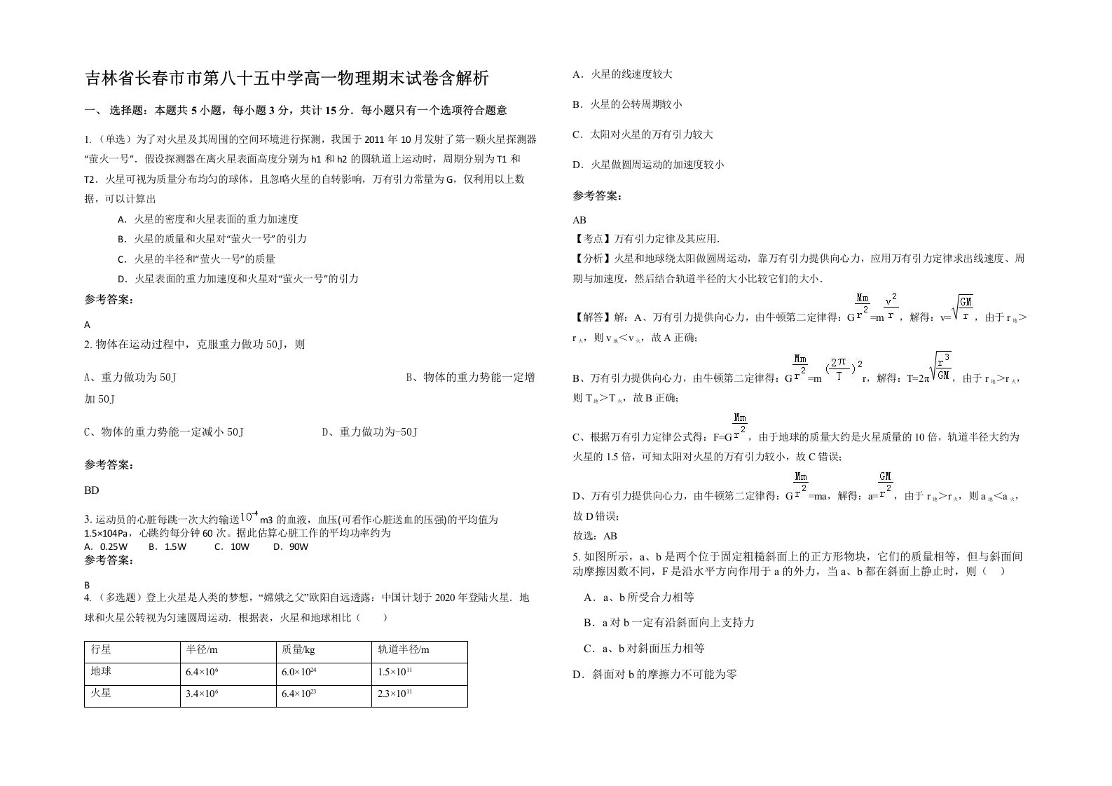 吉林省长春市市第八十五中学高一物理期末试卷含解析