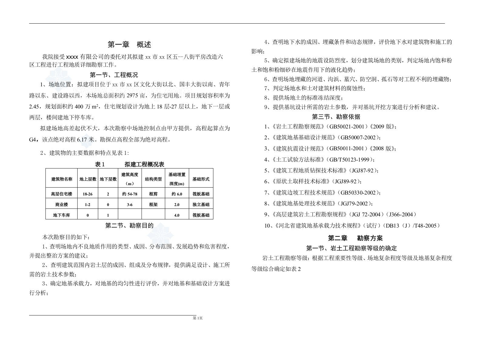 河北平房改造岩土工程勘察报告（详细勘察）