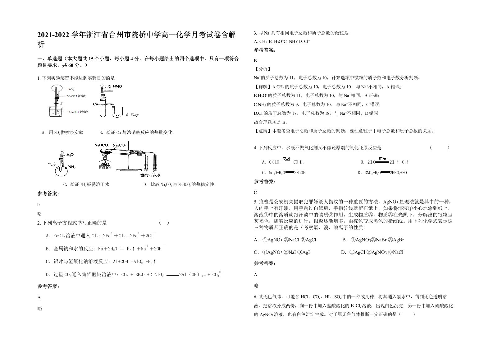 2021-2022学年浙江省台州市院桥中学高一化学月考试卷含解析