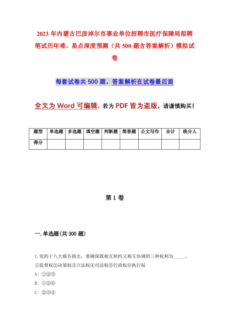 2023年内蒙古巴彦淖尔市事业单位招聘市医疗保障局拟聘笔试历年难易点深度预测共500题含答案解析模拟试卷