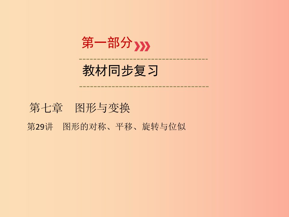 中考数学一轮新优化复习第一部分教材同步复习第七章图形与变换第29讲图形的对称、平移、旋转与位似课件