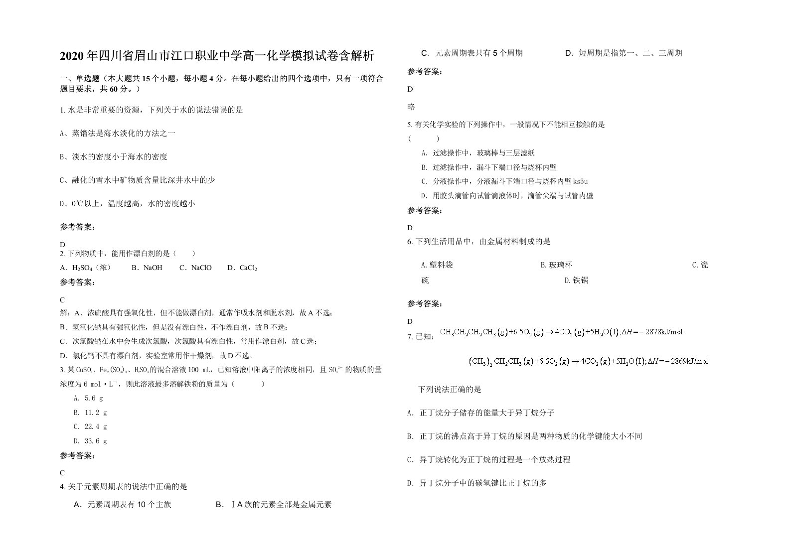 2020年四川省眉山市江口职业中学高一化学模拟试卷含解析