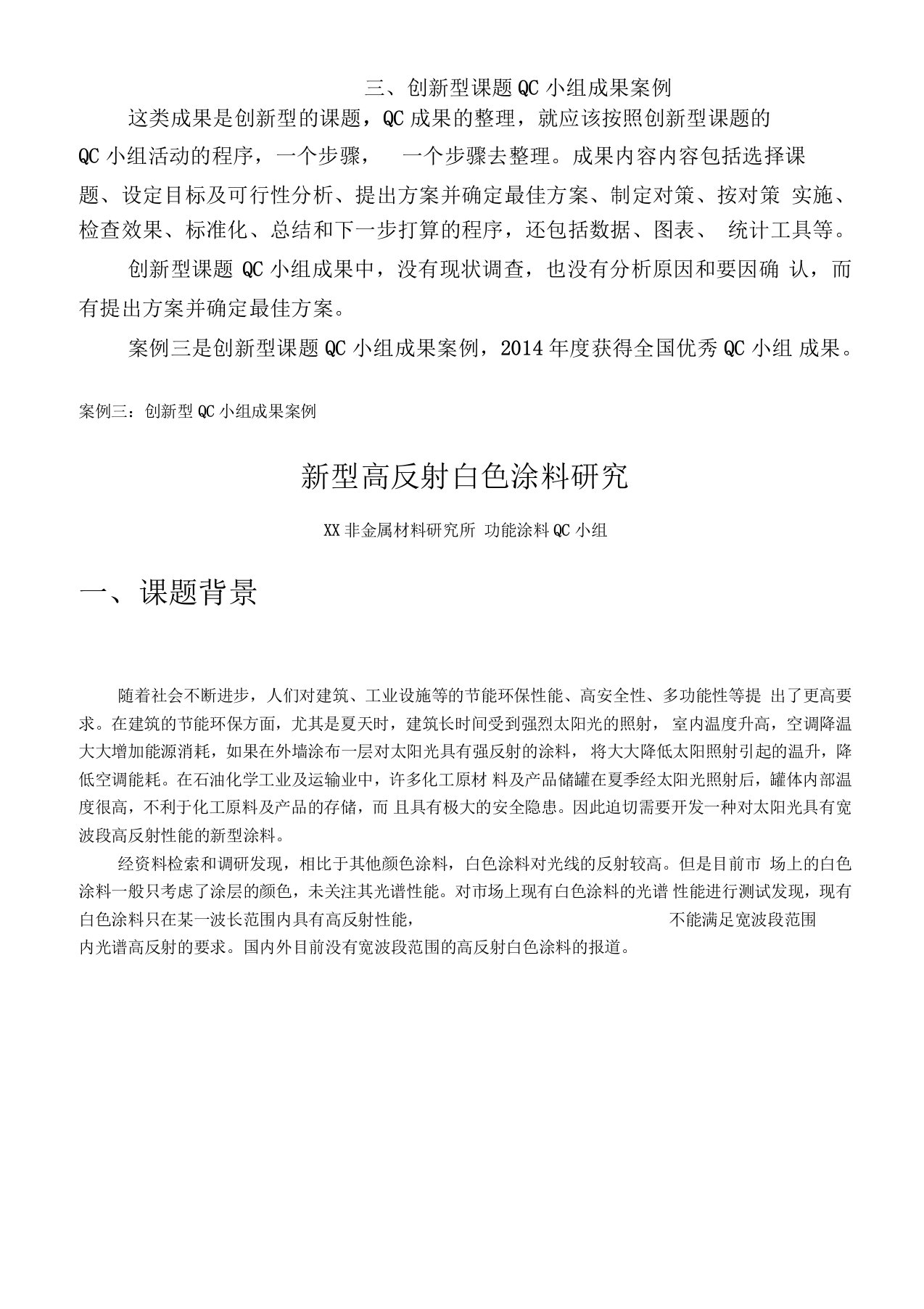 创新型课题QC小组成果案例