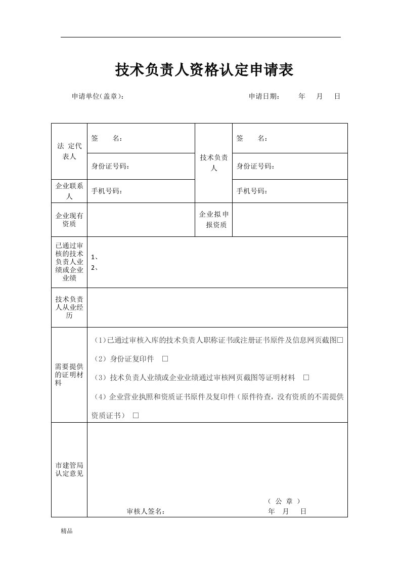 技术负责人资格认定申请表课件