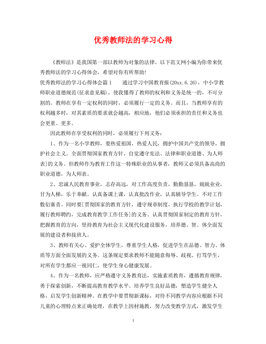 2023年优秀教师法的学习心得