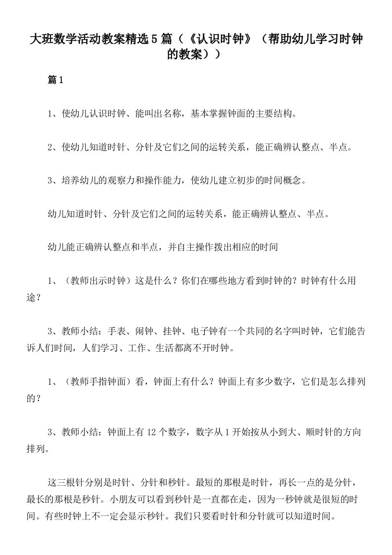 大班数学活动教案精选5篇（《认识时钟》（帮助幼儿学习时钟的教案））