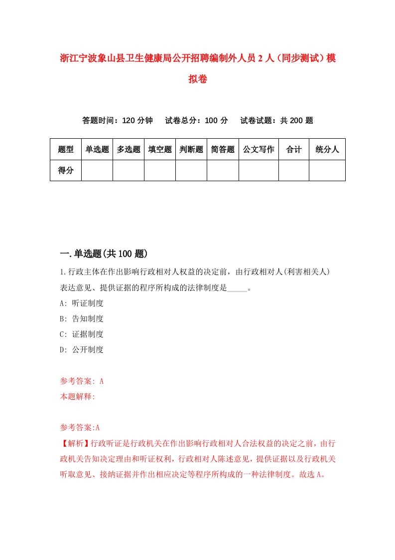 浙江宁波象山县卫生健康局公开招聘编制外人员2人同步测试模拟卷2