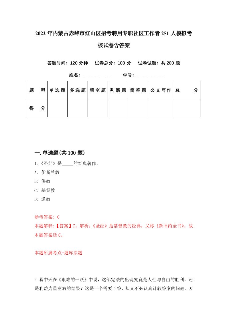 2022年内蒙古赤峰市红山区招考聘用专职社区工作者251人模拟考核试卷含答案0