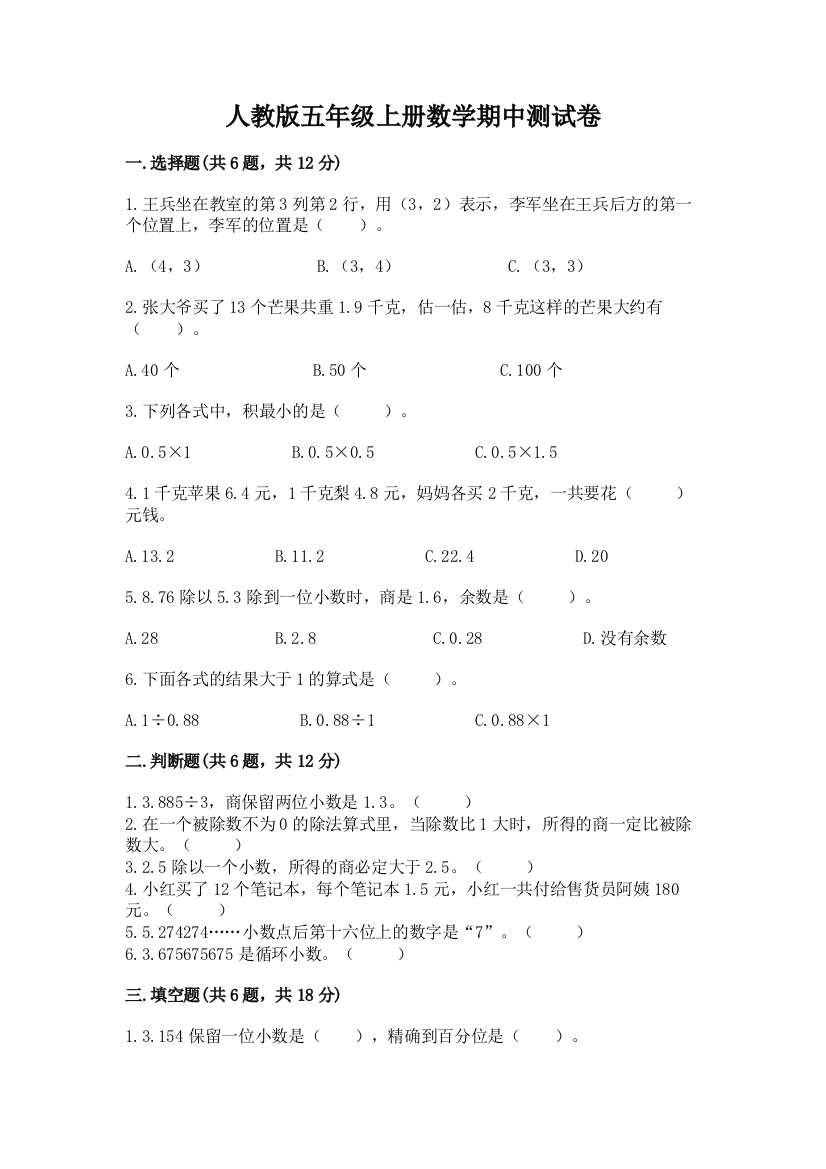 人教版五年级上册数学期中测试卷【巩固】