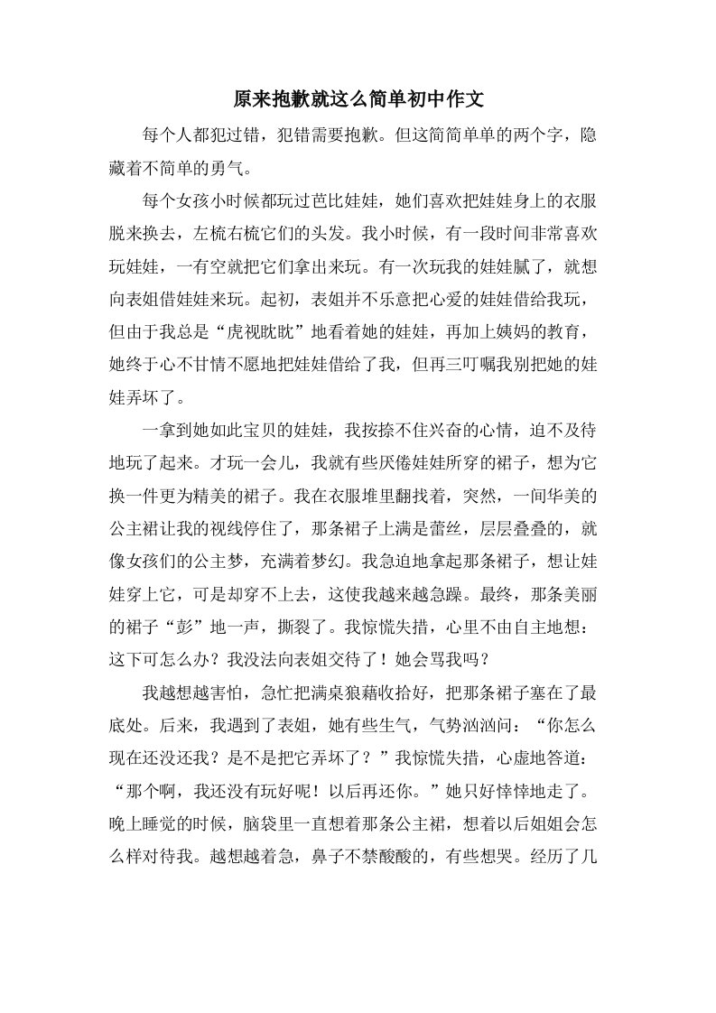 原来道歉就这么简单初中作文