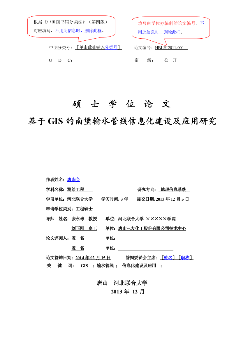 基于GIS的南堡输水管线信息化建设及应用研究硕士学位论文