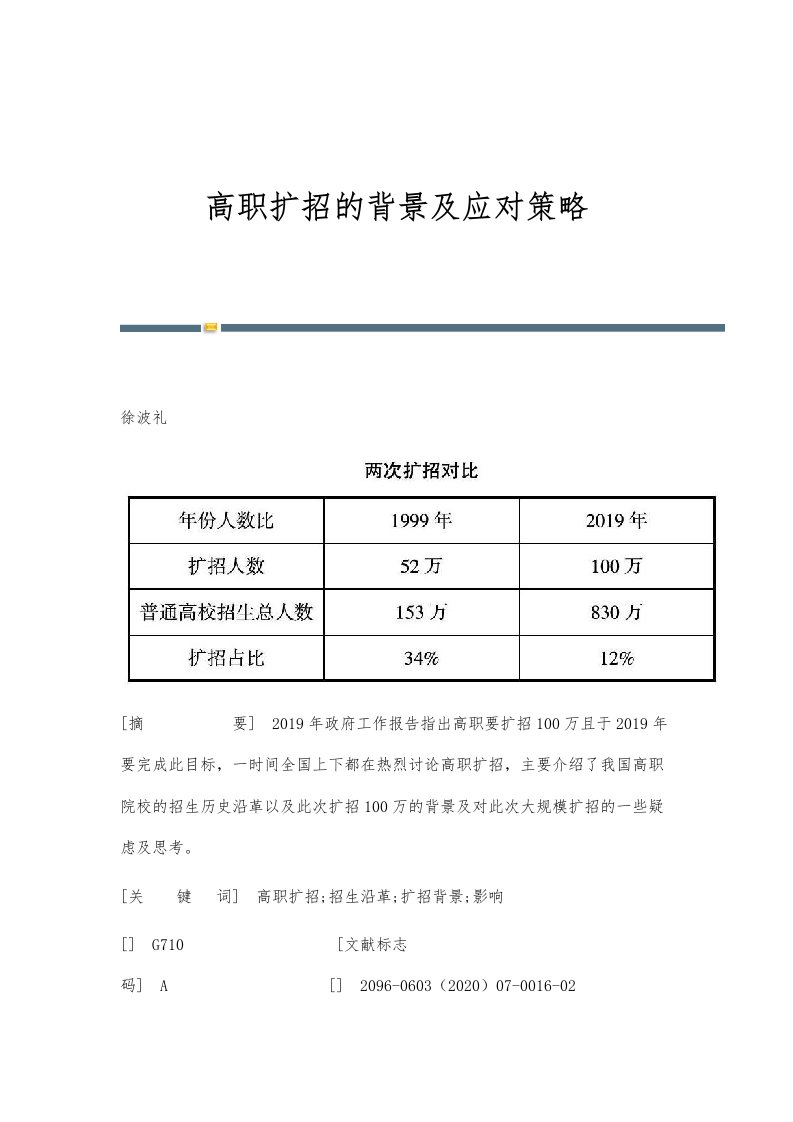 高职扩招的背景及应对策略