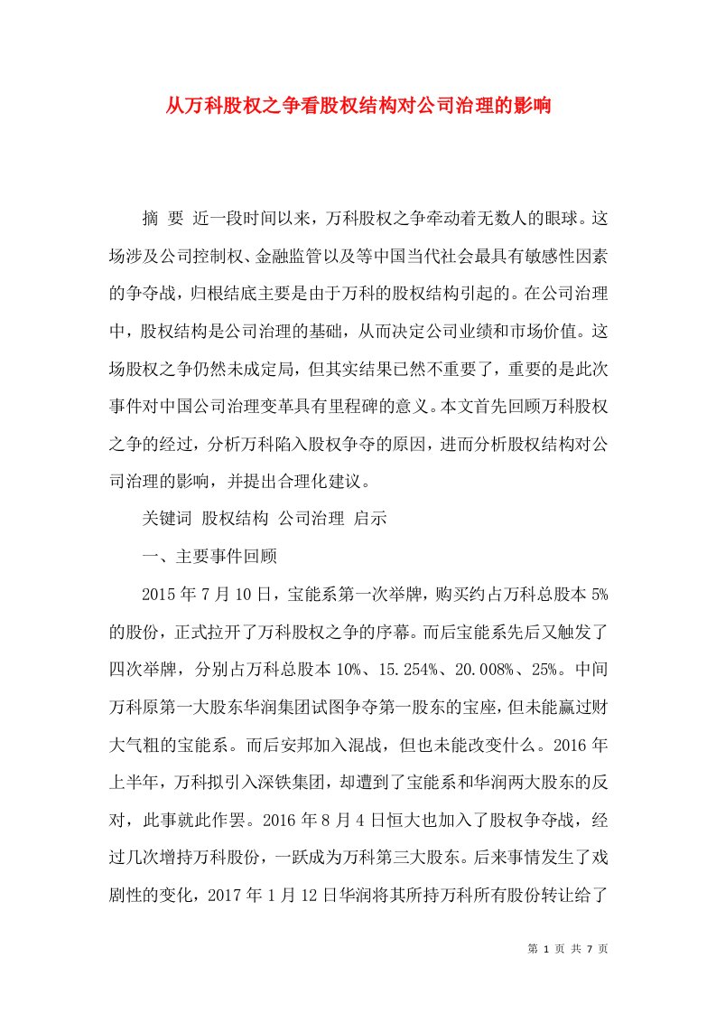 从万科股权之争看股权结构对公司治理的影响