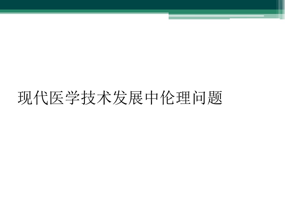 现代医学技术发展中伦理问题