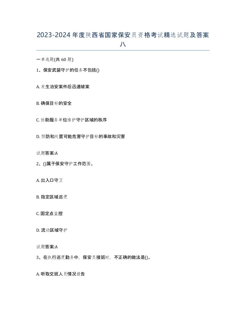 2023-2024年度陕西省国家保安员资格考试试题及答案八