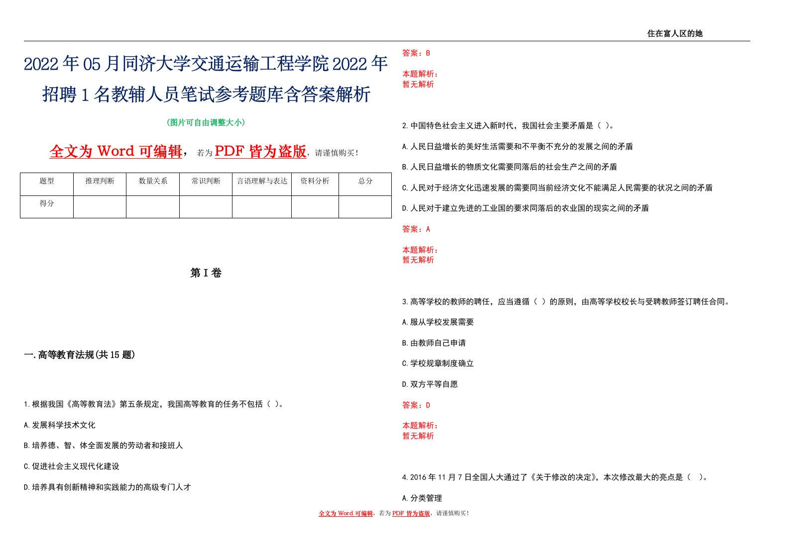 2022年05月同济大学交通运输工程学院2022年招聘1名教辅人员笔试参考题库含答案解析