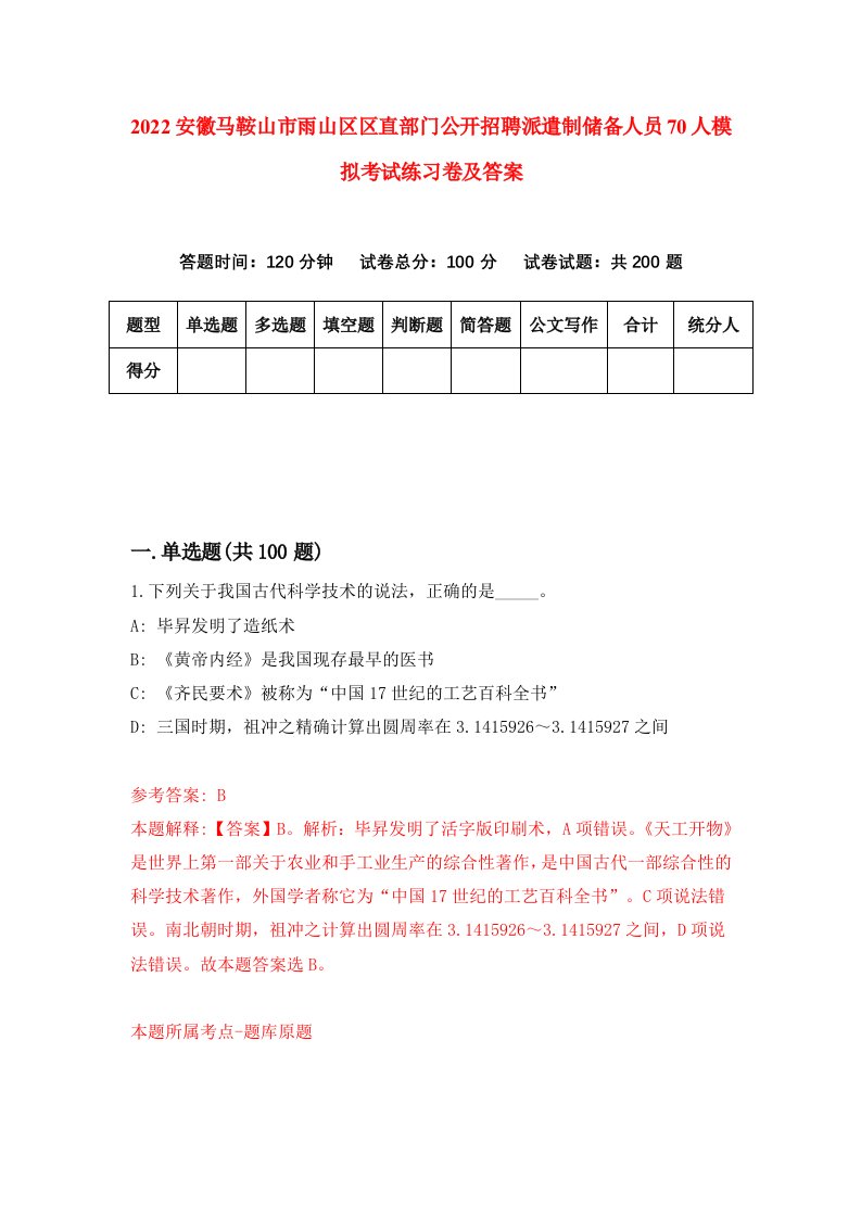 2022安徽马鞍山市雨山区区直部门公开招聘派遣制储备人员70人模拟考试练习卷及答案第9版