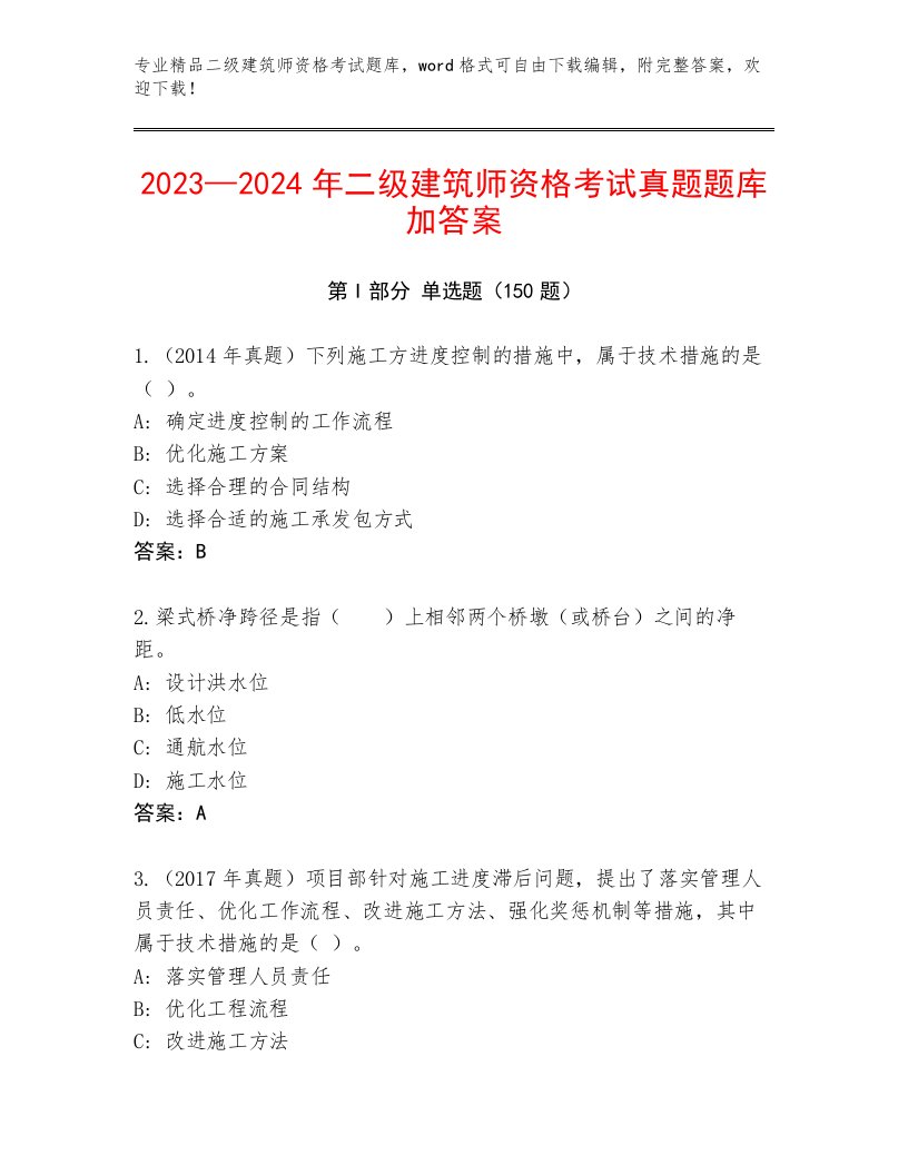 最全二级建筑师资格考试最新题库有答案解析