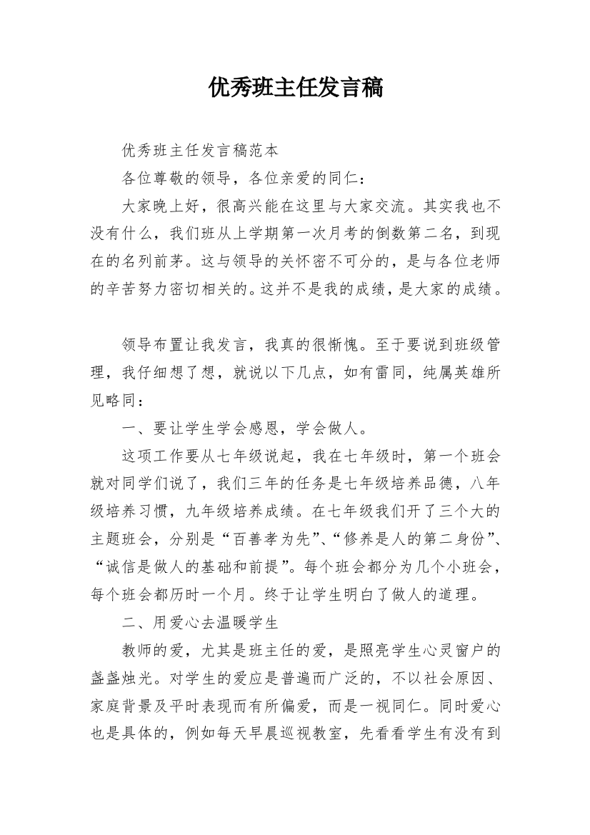 优秀班主任发言稿_19