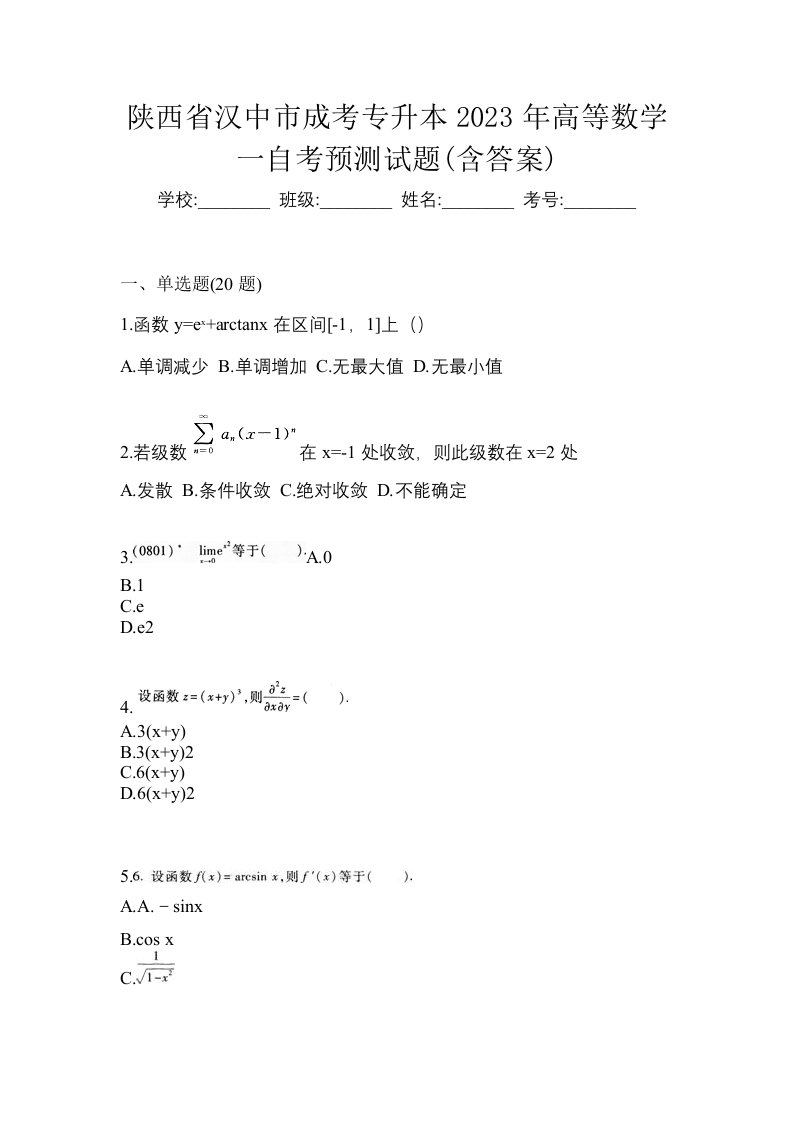 陕西省汉中市成考专升本2023年高等数学一自考预测试题含答案