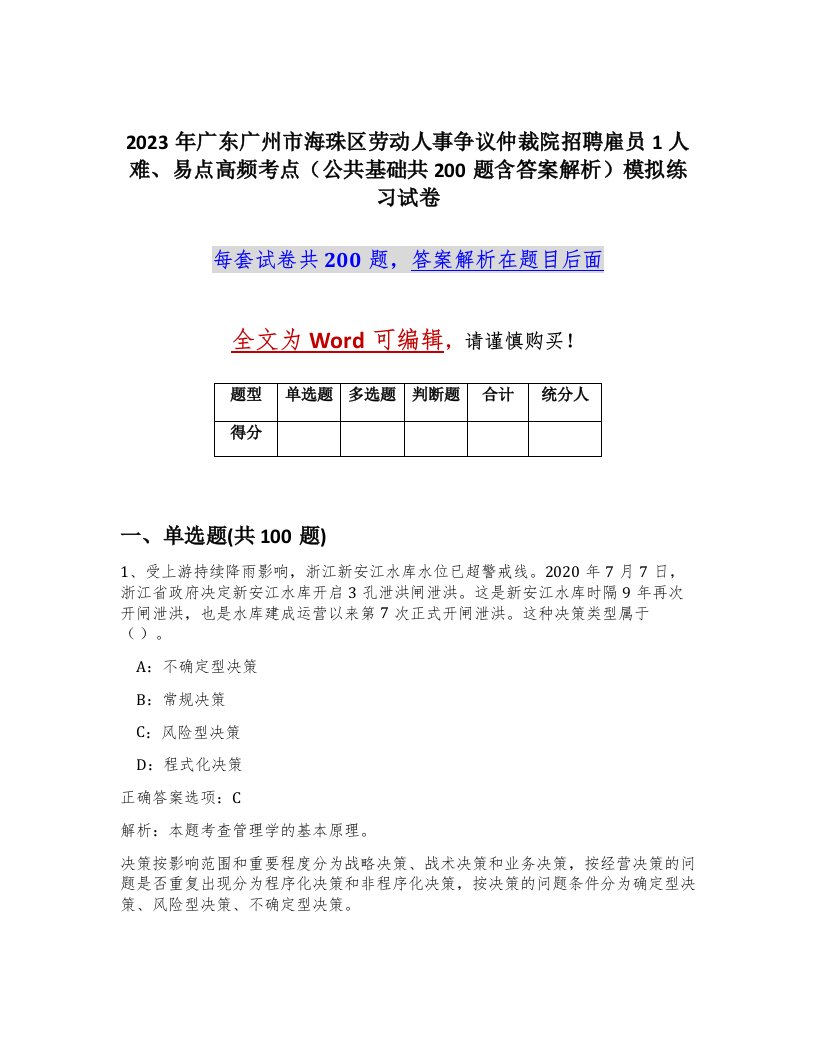 2023年广东广州市海珠区劳动人事争议仲裁院招聘雇员1人难易点高频考点公共基础共200题含答案解析模拟练习试卷