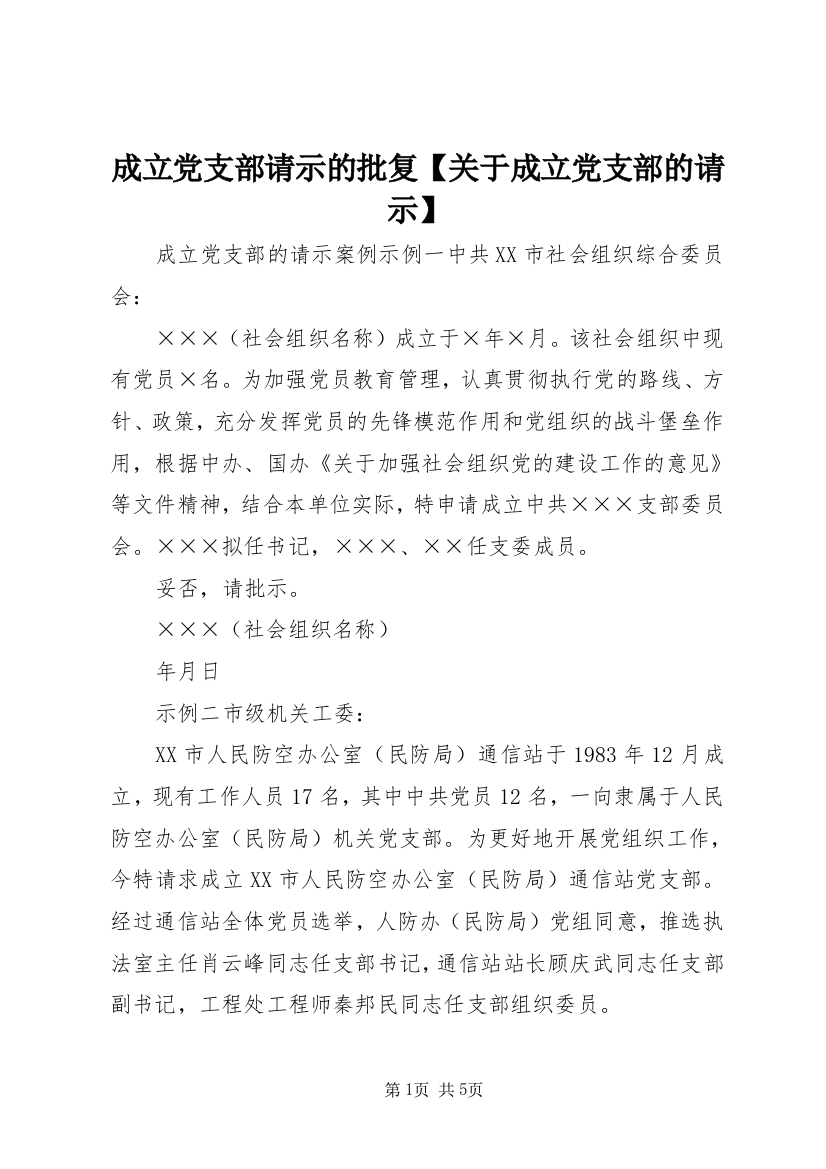 成立党支部请示的批复【关于成立党支部的请示】