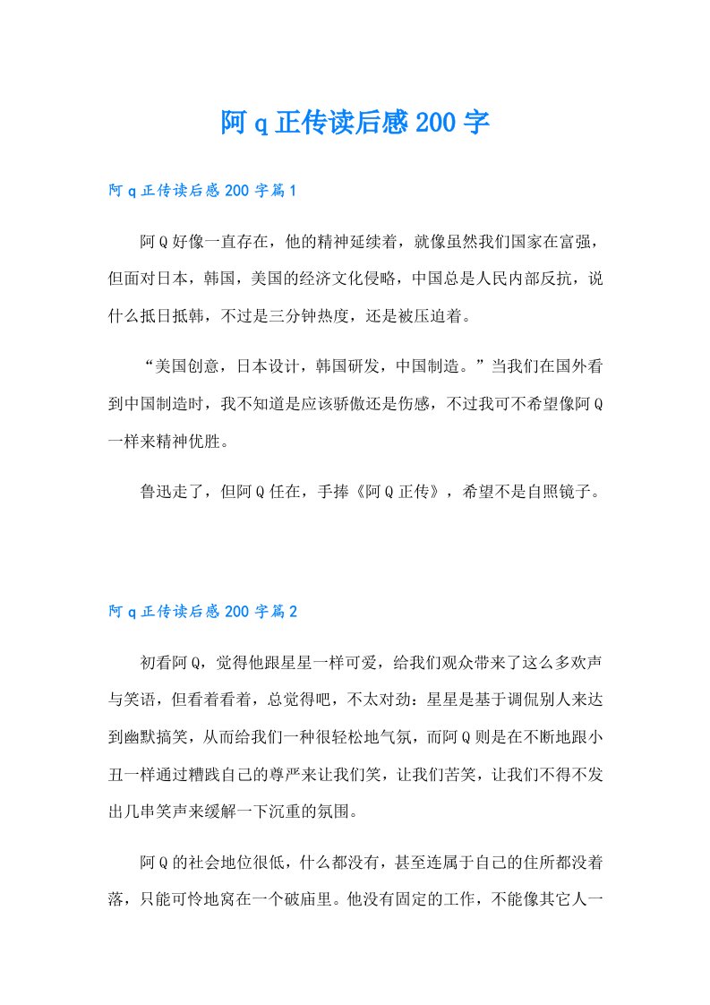 阿q正传读后感200字