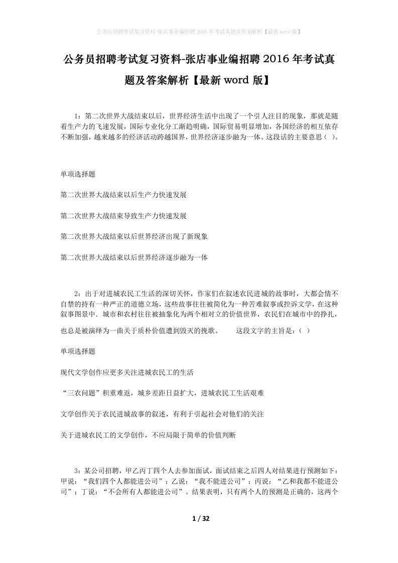 公务员招聘考试复习资料-张店事业编招聘2016年考试真题及答案解析最新word版