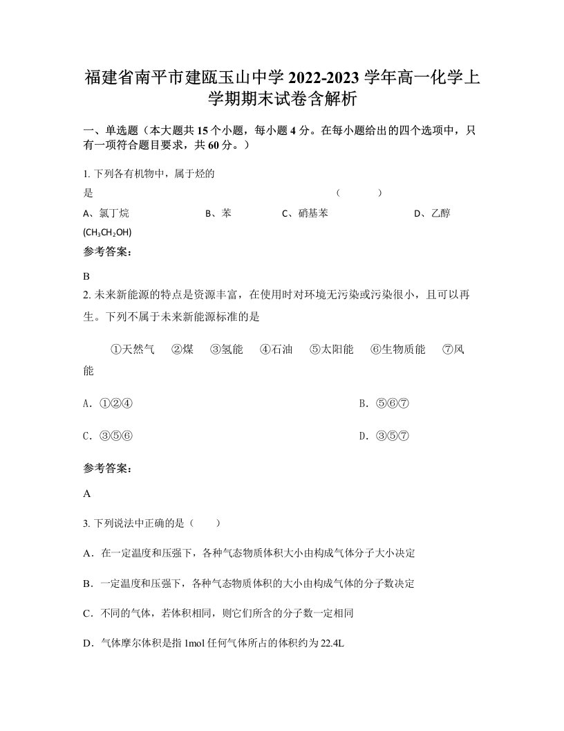 福建省南平市建瓯玉山中学2022-2023学年高一化学上学期期末试卷含解析