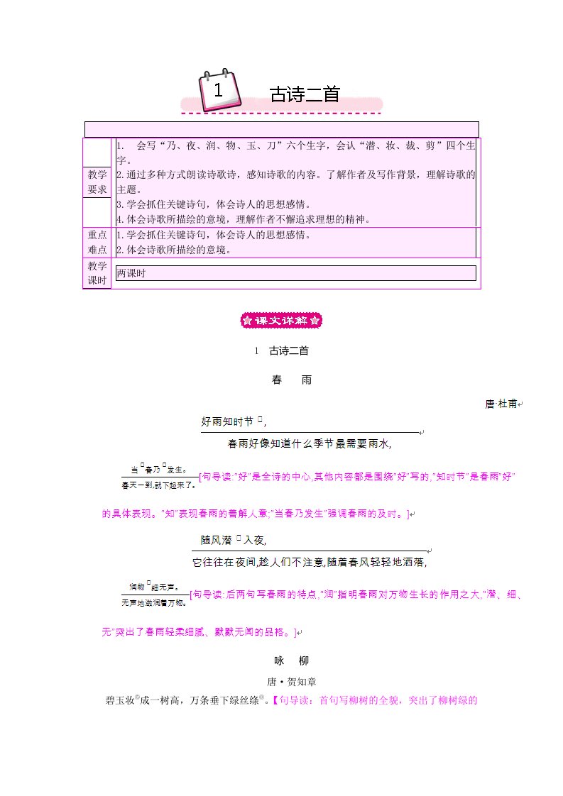 小学二年级语文教案年第一课古诗二首春雨