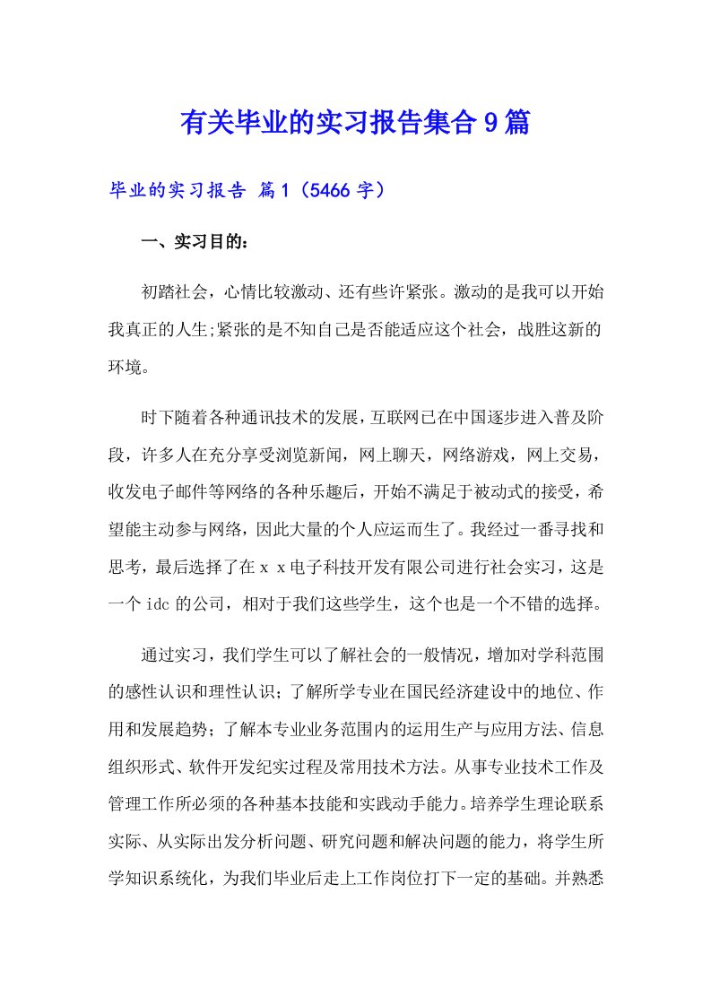 有关毕业的实习报告集合9篇