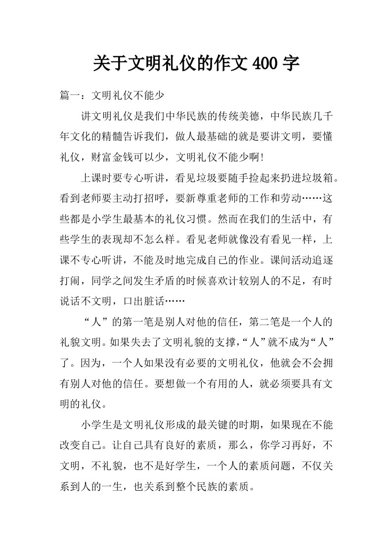 关于文明礼仪的作文400字