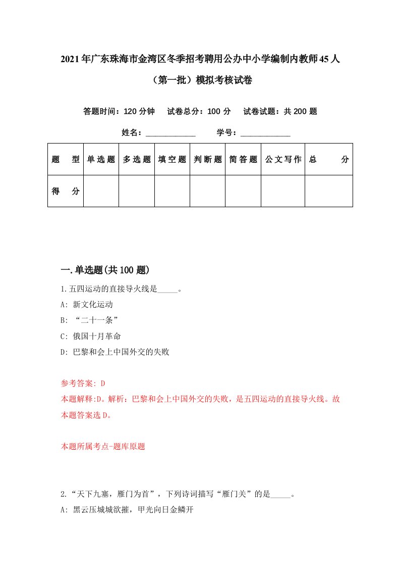 2021年广东珠海市金湾区冬季招考聘用公办中小学编制内教师45人第一批模拟考核试卷7