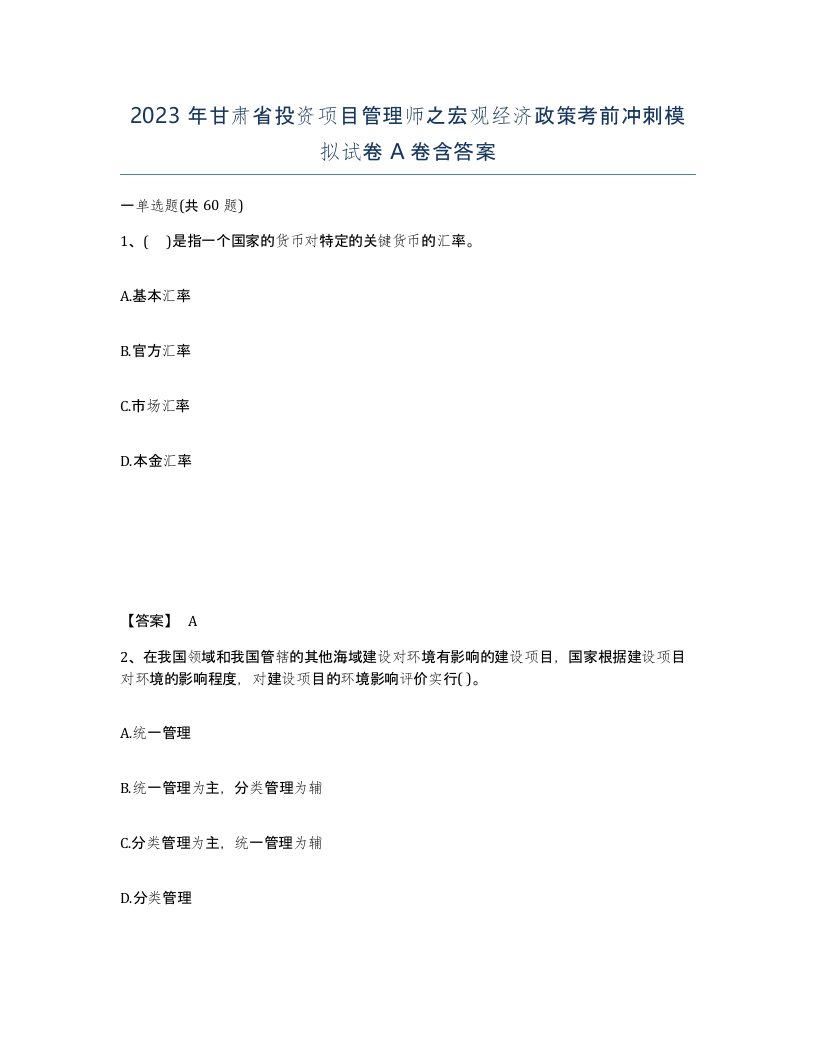 2023年甘肃省投资项目管理师之宏观经济政策考前冲刺模拟试卷A卷含答案