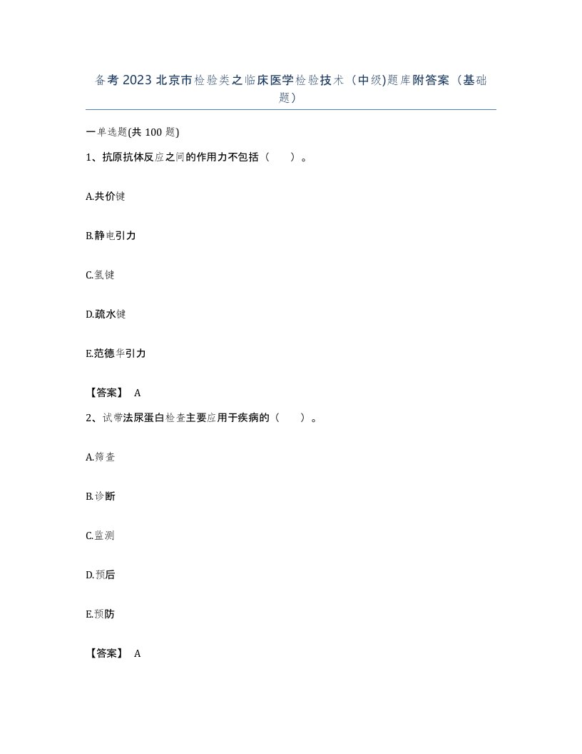 备考2023北京市检验类之临床医学检验技术中级题库附答案基础题