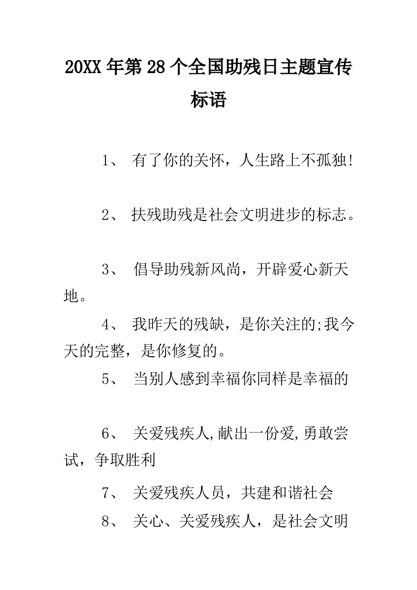 2019年第28个全国助残日主题宣传标语--精品范文