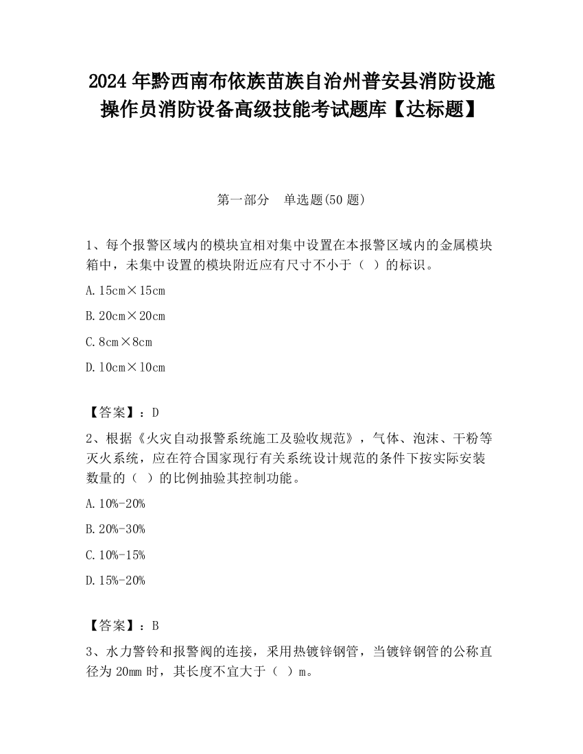 2024年黔西南布依族苗族自治州普安县消防设施操作员消防设备高级技能考试题库【达标题】