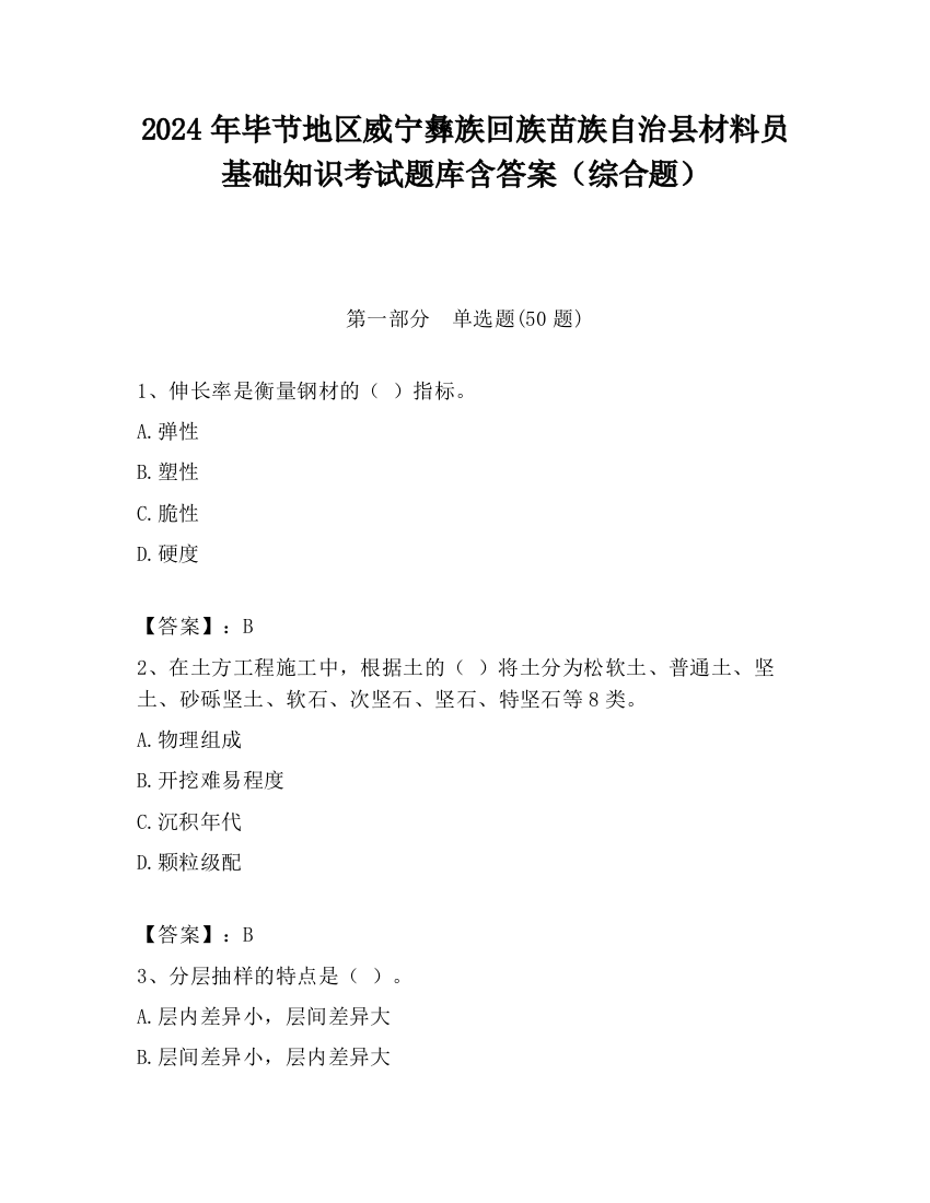 2024年毕节地区威宁彝族回族苗族自治县材料员基础知识考试题库含答案（综合题）