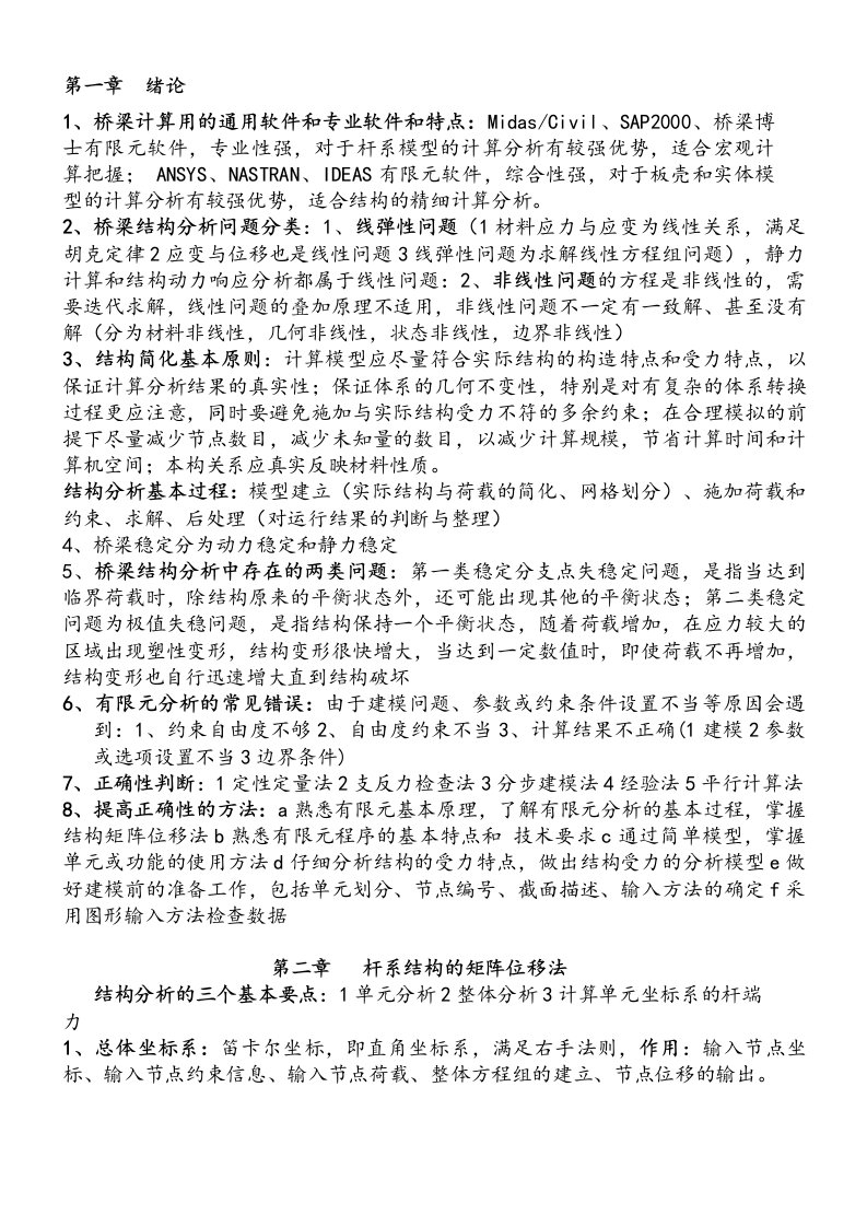 重庆交通大学桥梁结构电算复习资料